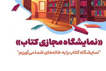 نمایشگاه مجازی کتاب تهران