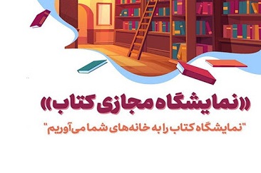 نمایشگاه مجازی کتاب تهران